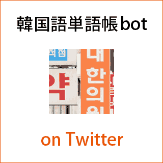 韓国語単語帳bot on Twitter