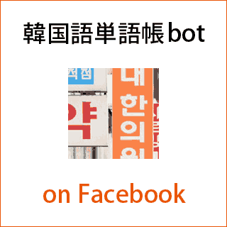 韓国語単語帳bot Facebookページ